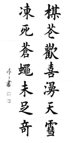 杨冬冬作品5 楷书《梅花欢喜漫天雪 冻死苍蝇未足奇》50X100cm